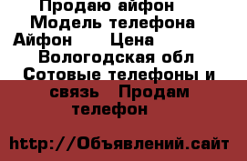 Продаю айфон 5 › Модель телефона ­ Айфон  5 › Цена ­ 12 000 - Вологодская обл. Сотовые телефоны и связь » Продам телефон   